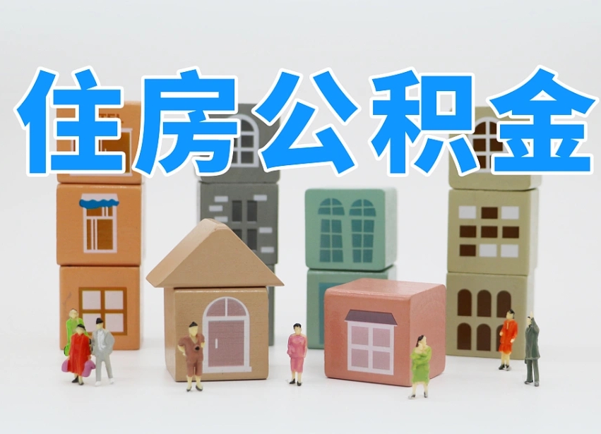 哈尔滨老家住房公积金（在老家有房产住房公积金可以取出来吗）