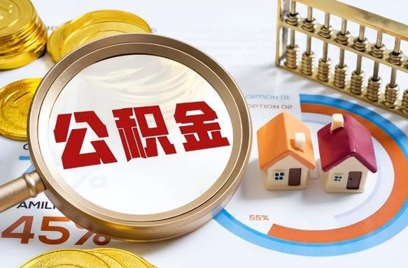 哈尔滨公积金可以随意取现吗（住房公积金可以随便提现吗）