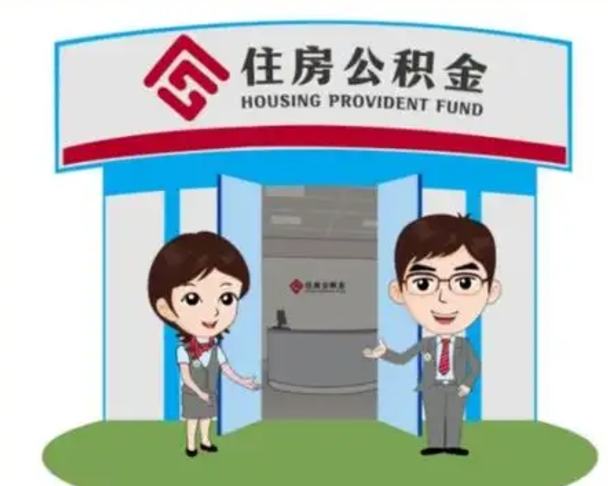 哈尔滨天津公积金提取代办（天津公积金提取代办需要多久）
